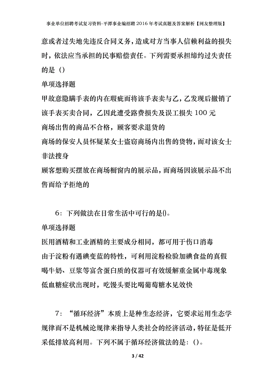 事业单位招聘考试复习资料-平潭事业编招聘2016年考试真题及答案解析【网友整理版】_第3页