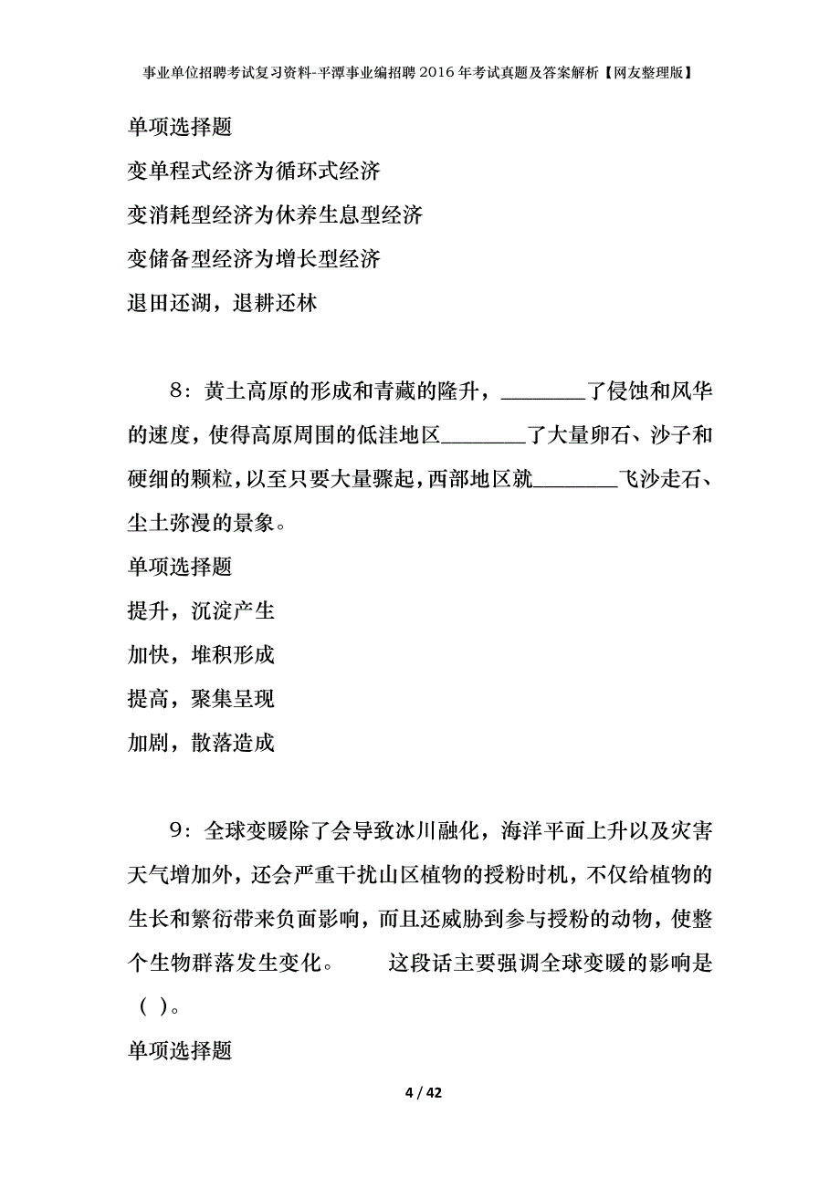 事业单位招聘考试复习资料-平潭事业编招聘2016年考试真题及答案解析【网友整理版】_第4页