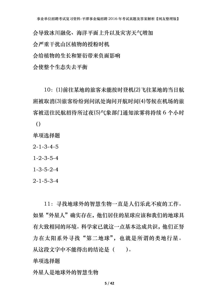 事业单位招聘考试复习资料-平潭事业编招聘2016年考试真题及答案解析【网友整理版】_第5页