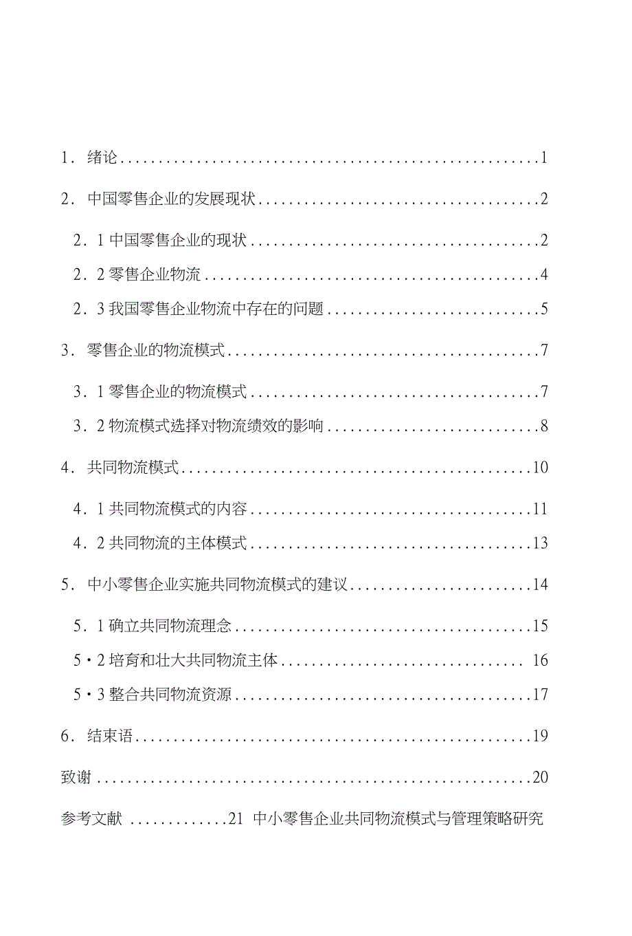 【精品】物流毕业论文范文(新3)_第4页