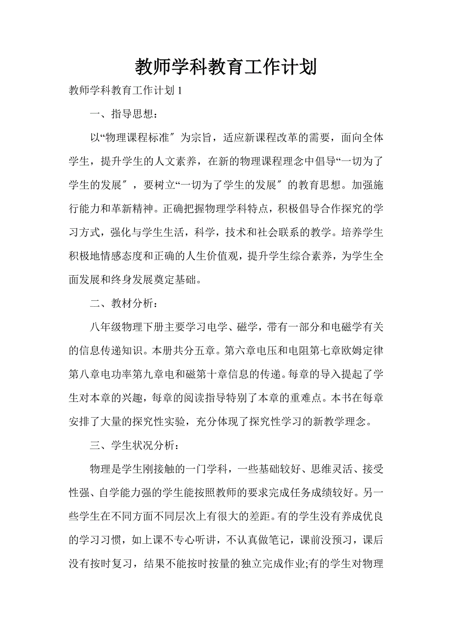 教师学科教育工作计划_第1页