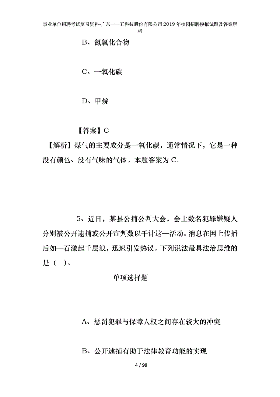 事业单位招聘考试复习资料-广东一一五科技股份有限公司2019年校园招聘模拟试题及答案解析_第4页