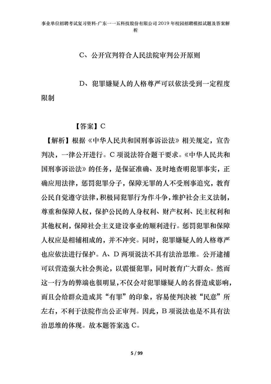 事业单位招聘考试复习资料-广东一一五科技股份有限公司2019年校园招聘模拟试题及答案解析_第5页