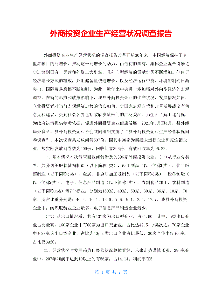 外商投资企业生产经营状况调查报告_第1页