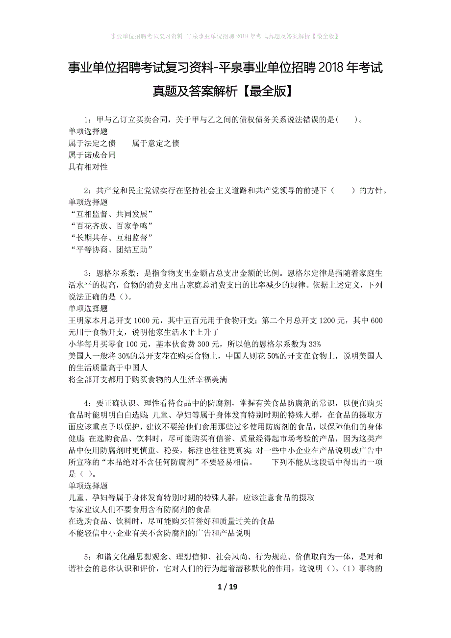 事业单位招聘考试复习资料-平泉事业单位招聘2018年考试真题及答案解析【最全版】_1_第1页