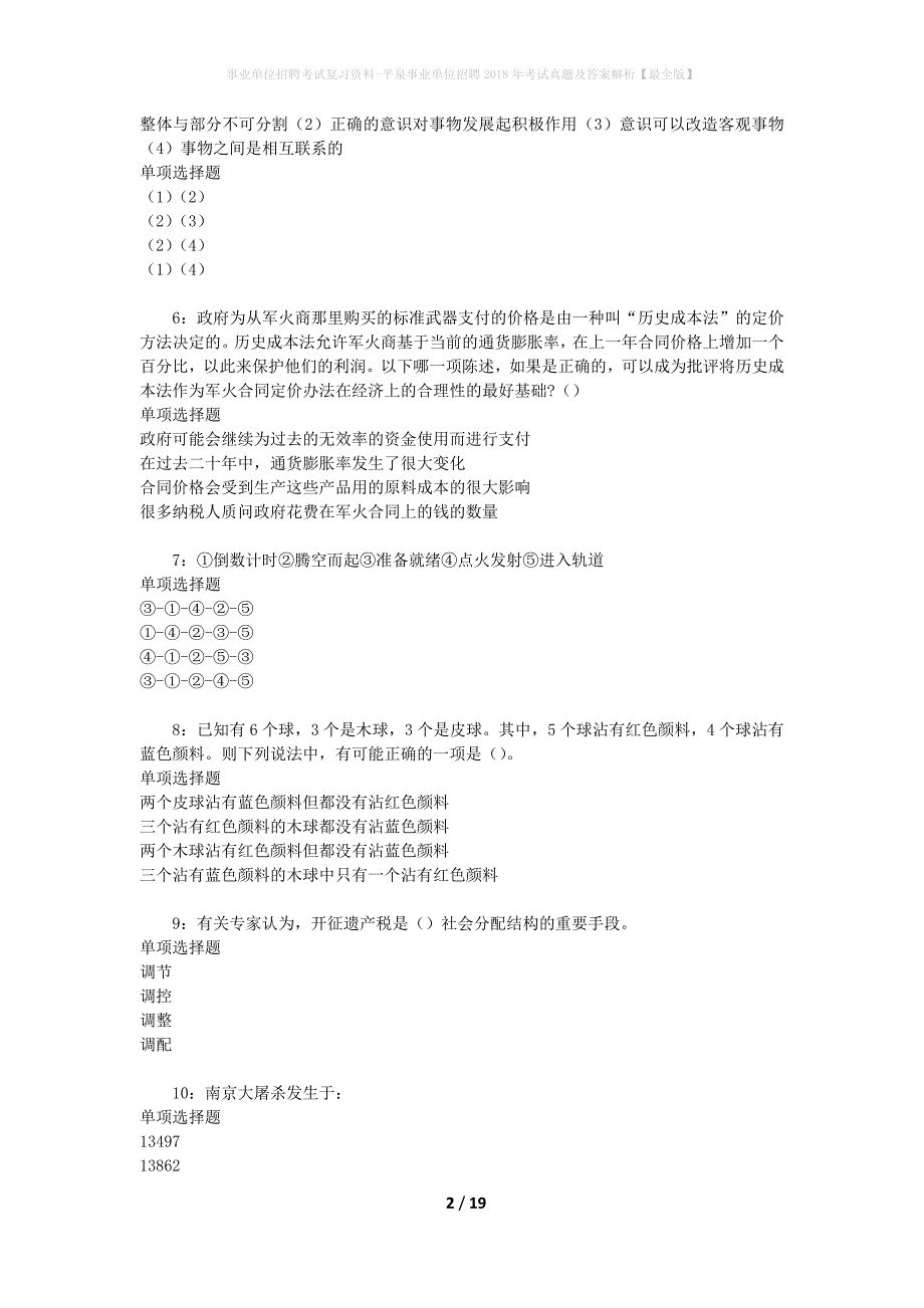 事业单位招聘考试复习资料-平泉事业单位招聘2018年考试真题及答案解析【最全版】_1_第2页