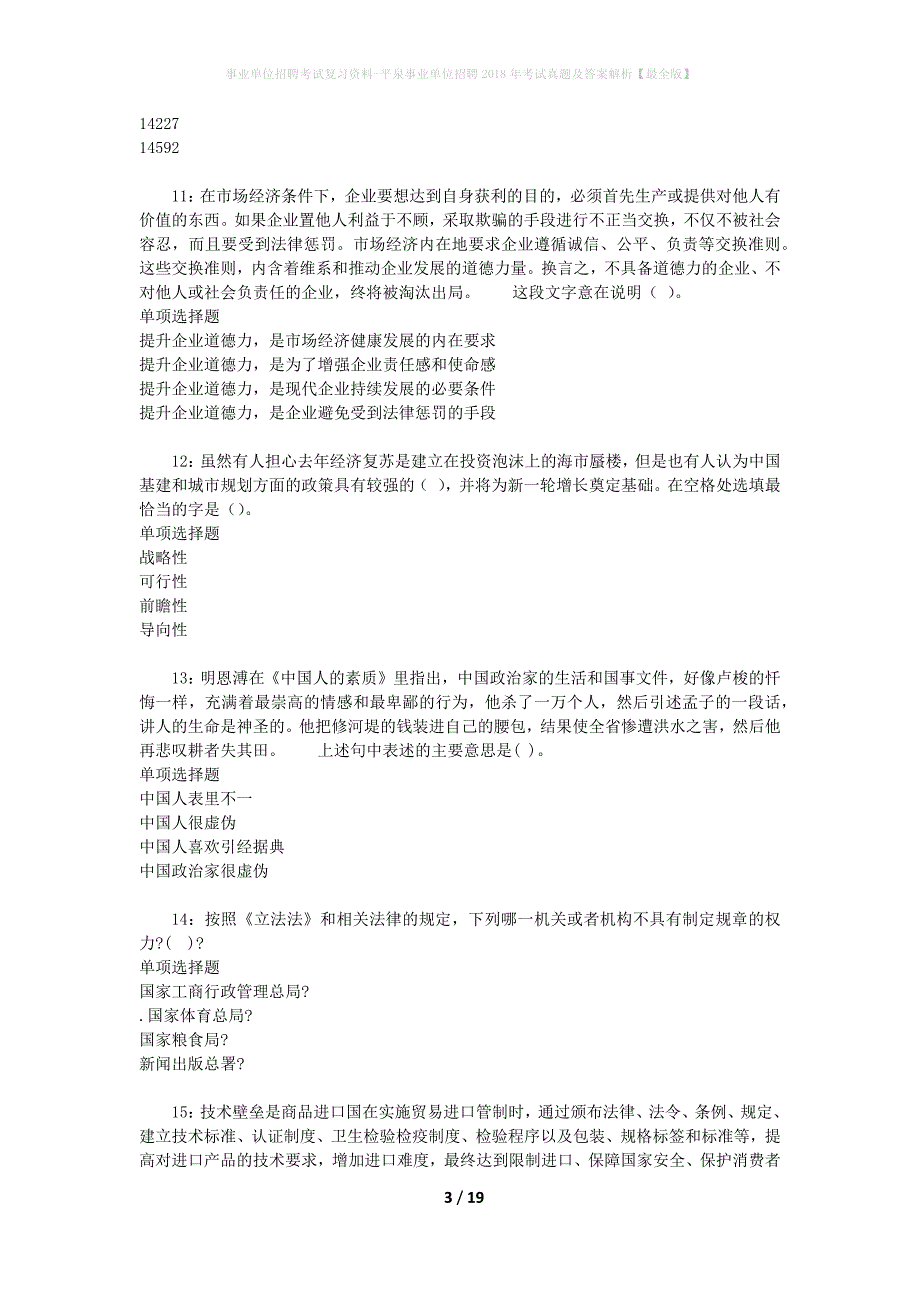 事业单位招聘考试复习资料-平泉事业单位招聘2018年考试真题及答案解析【最全版】_1_第3页