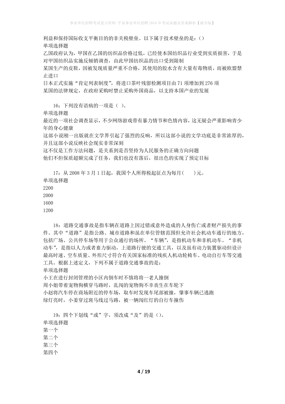 事业单位招聘考试复习资料-平泉事业单位招聘2018年考试真题及答案解析【最全版】_1_第4页