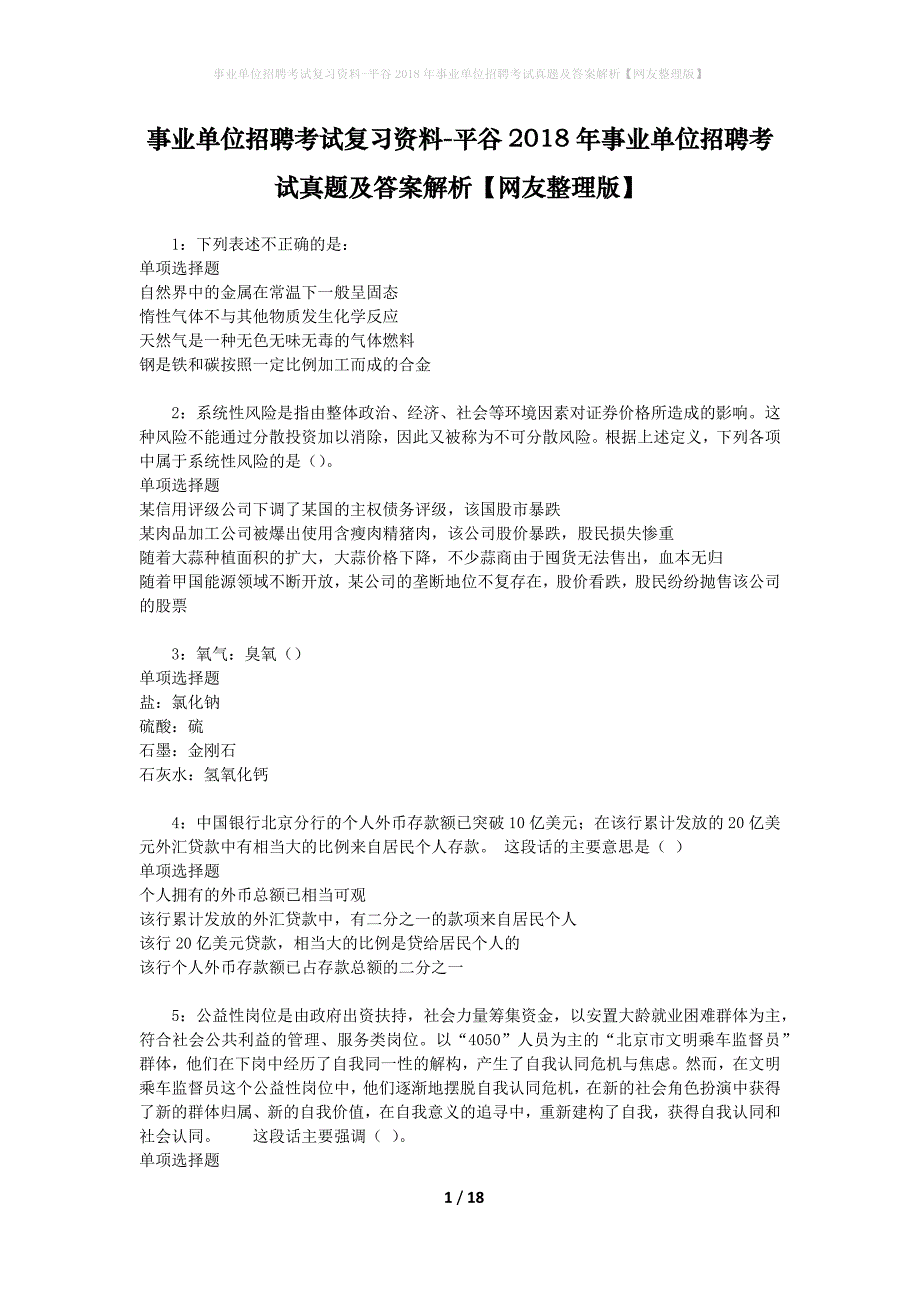 事业单位招聘考试复习资料-平谷2018年事业单位招聘考试真题及答案解析【网友整理版】_1_第1页