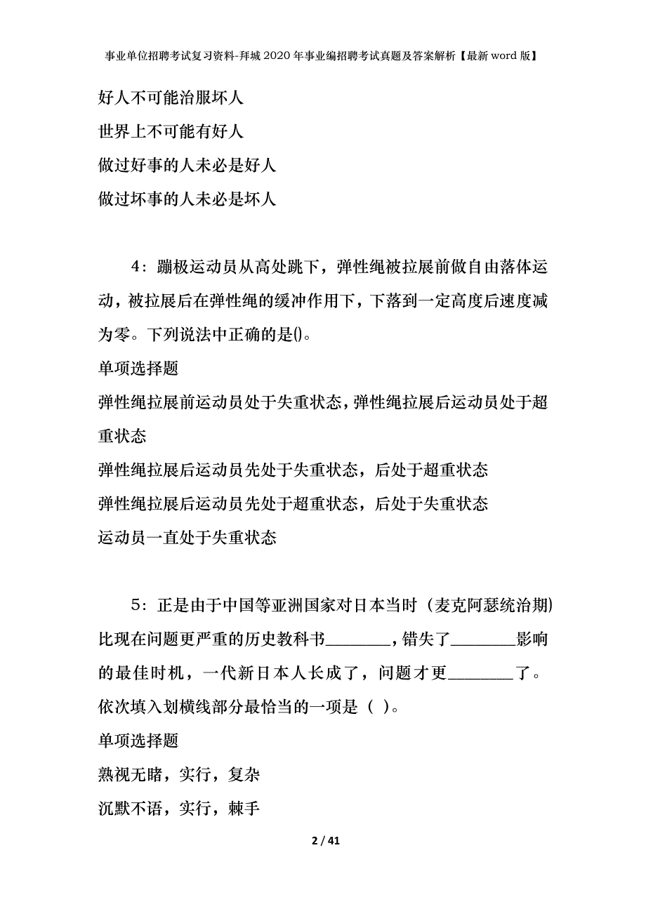 事业单位招聘考试复习资料-拜城2020年事业编招聘考试真题及答案解析【最新word版】_第2页