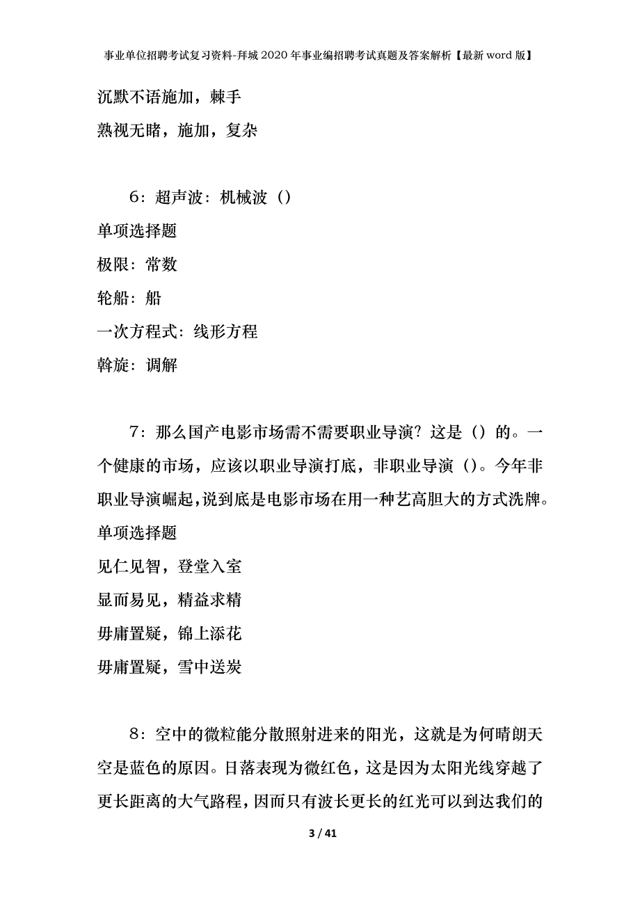 事业单位招聘考试复习资料-拜城2020年事业编招聘考试真题及答案解析【最新word版】_第3页