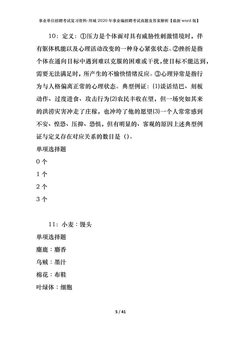 事业单位招聘考试复习资料-拜城2020年事业编招聘考试真题及答案解析【最新word版】_第5页