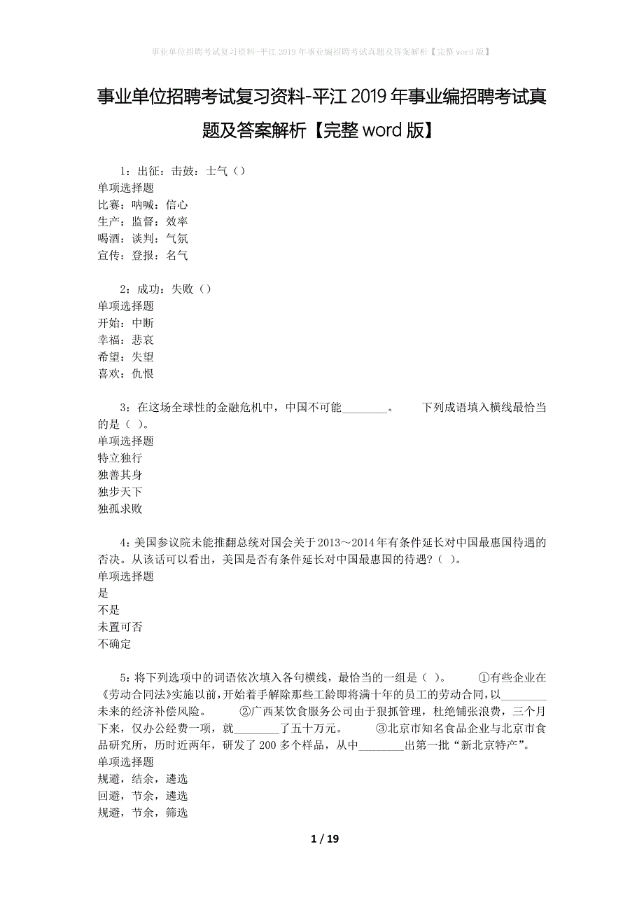 事业单位招聘考试复习资料-平江2019年事业编招聘考试真题及答案解析【完整word版】_3_第1页