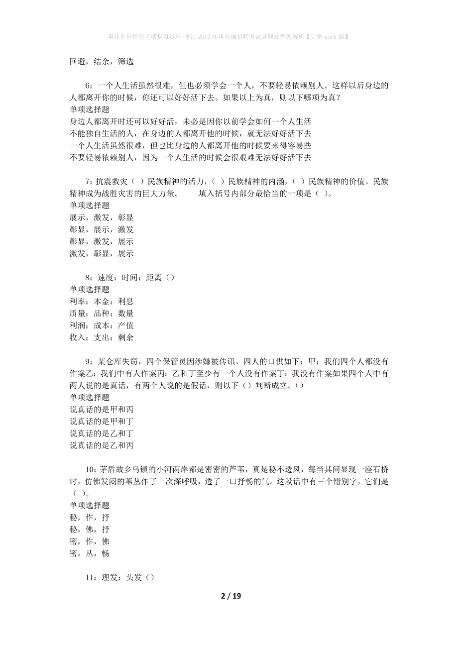 事业单位招聘考试复习资料-平江2019年事业编招聘考试真题及答案解析【完整word版】_3_第2页