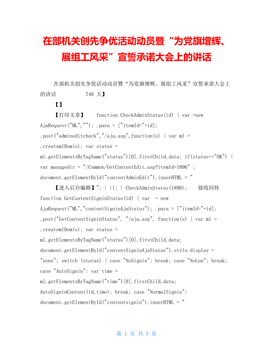 在部机关创先争优活动动员暨“为党旗增辉、展组工风采”宣誓承诺大会上的讲话_第1页