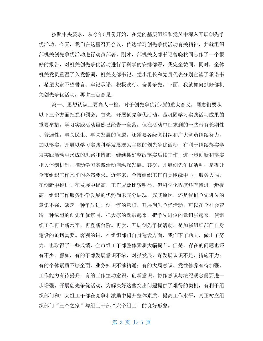 在部机关创先争优活动动员暨“为党旗增辉、展组工风采”宣誓承诺大会上的讲话_第3页