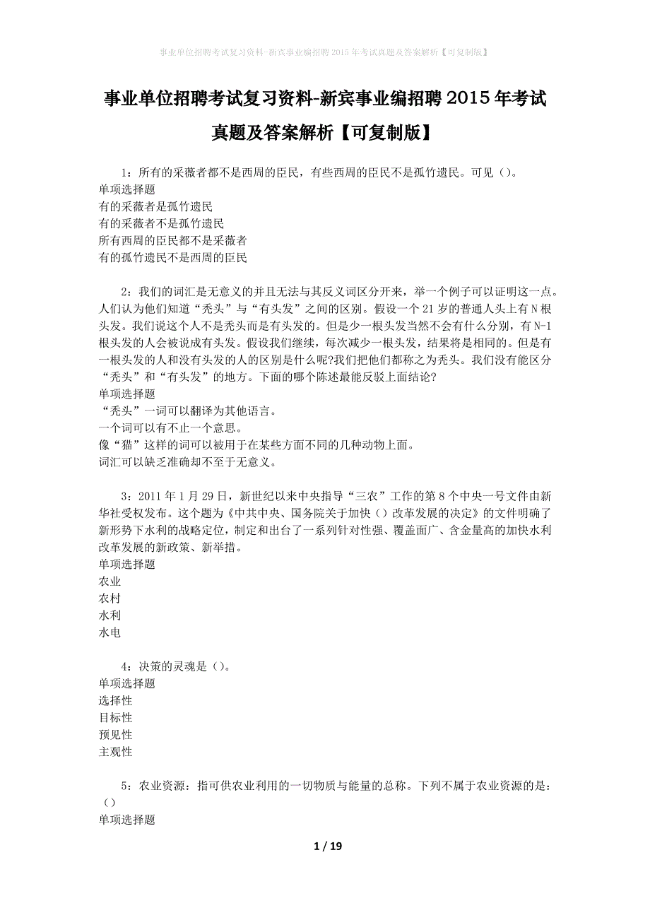 事业单位招聘考试复习资料-新宾事业编招聘2015年考试真题及答案解析【可复制版】_1_第1页