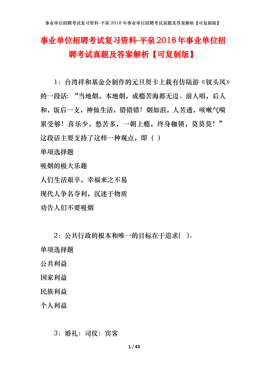 事业单位招聘考试复习资料-平泉2018年事业单位招聘考试真题及答案解析【可复制版】_第1页