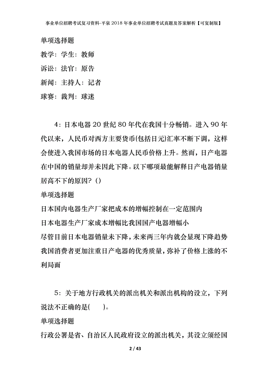 事业单位招聘考试复习资料-平泉2018年事业单位招聘考试真题及答案解析【可复制版】_第2页