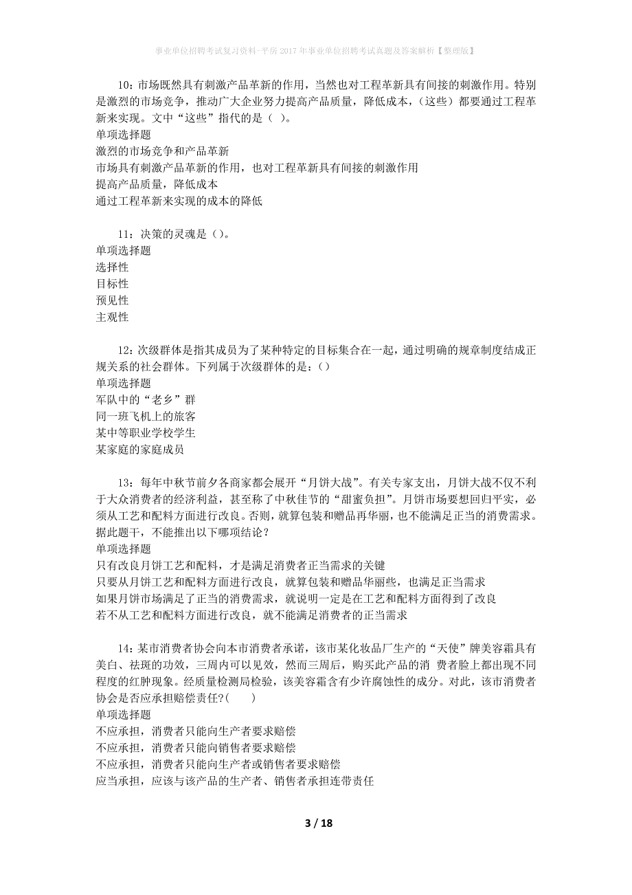 事业单位招聘考试复习资料-平房2017年事业单位招聘考试真题及答案解析【整理版】_2_第3页