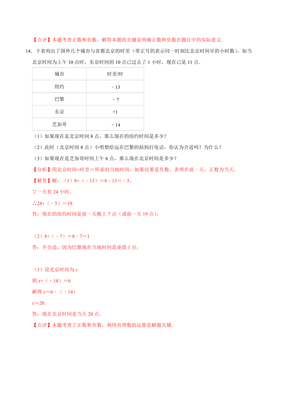 苏科版初中七年级数学正数与负数能力展现练习题分析解答_第3页