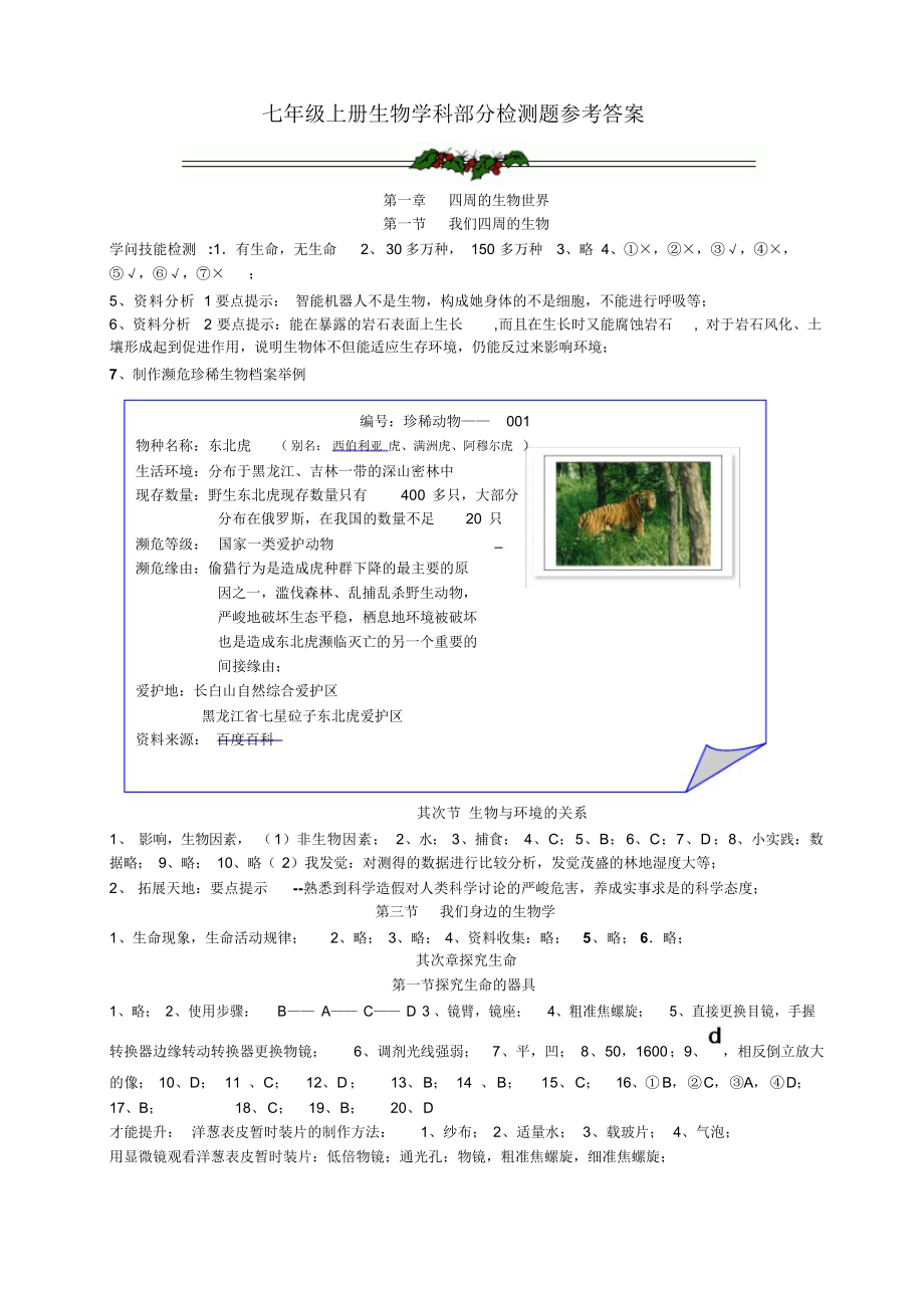 2022年七年级上册生物学科部分知识检测题参考答案_第1页