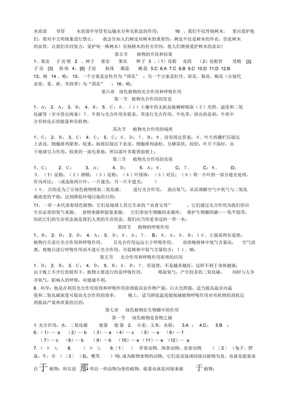 2022年七年级上册生物学科部分知识检测题参考答案_第5页