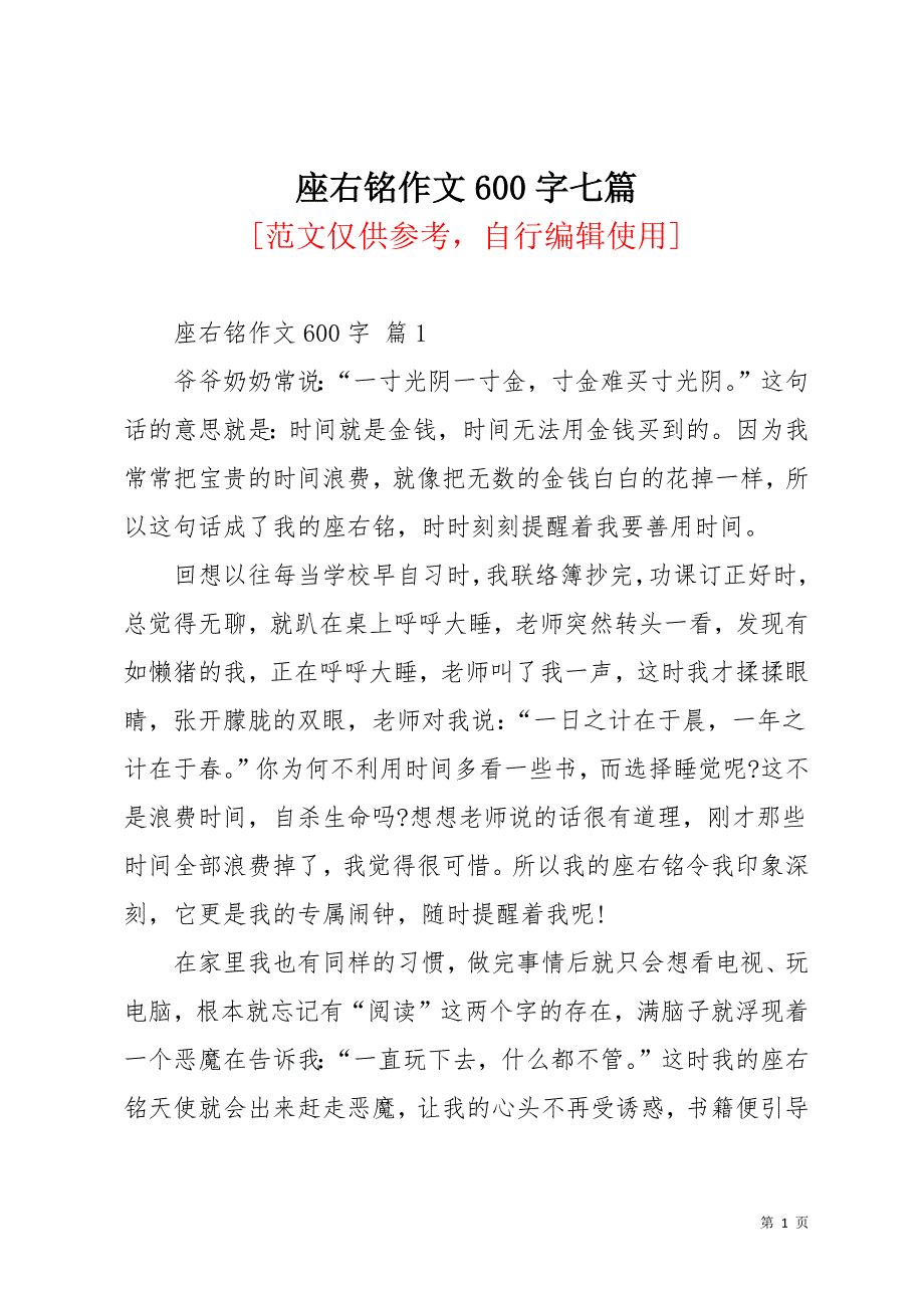 座右铭作文600字七篇(共10页)_第1页