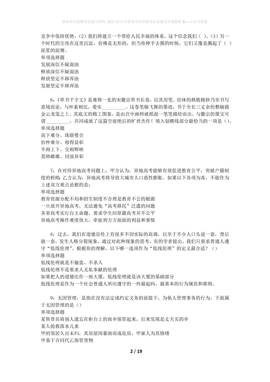 事业单位招聘考试复习资料-德阳2018年事业单位招聘考试真题及答案解析【word打印版】_第2页