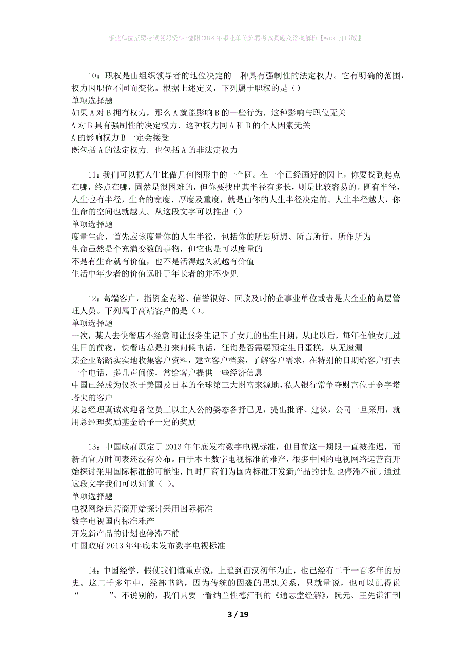 事业单位招聘考试复习资料-德阳2018年事业单位招聘考试真题及答案解析【word打印版】_第3页