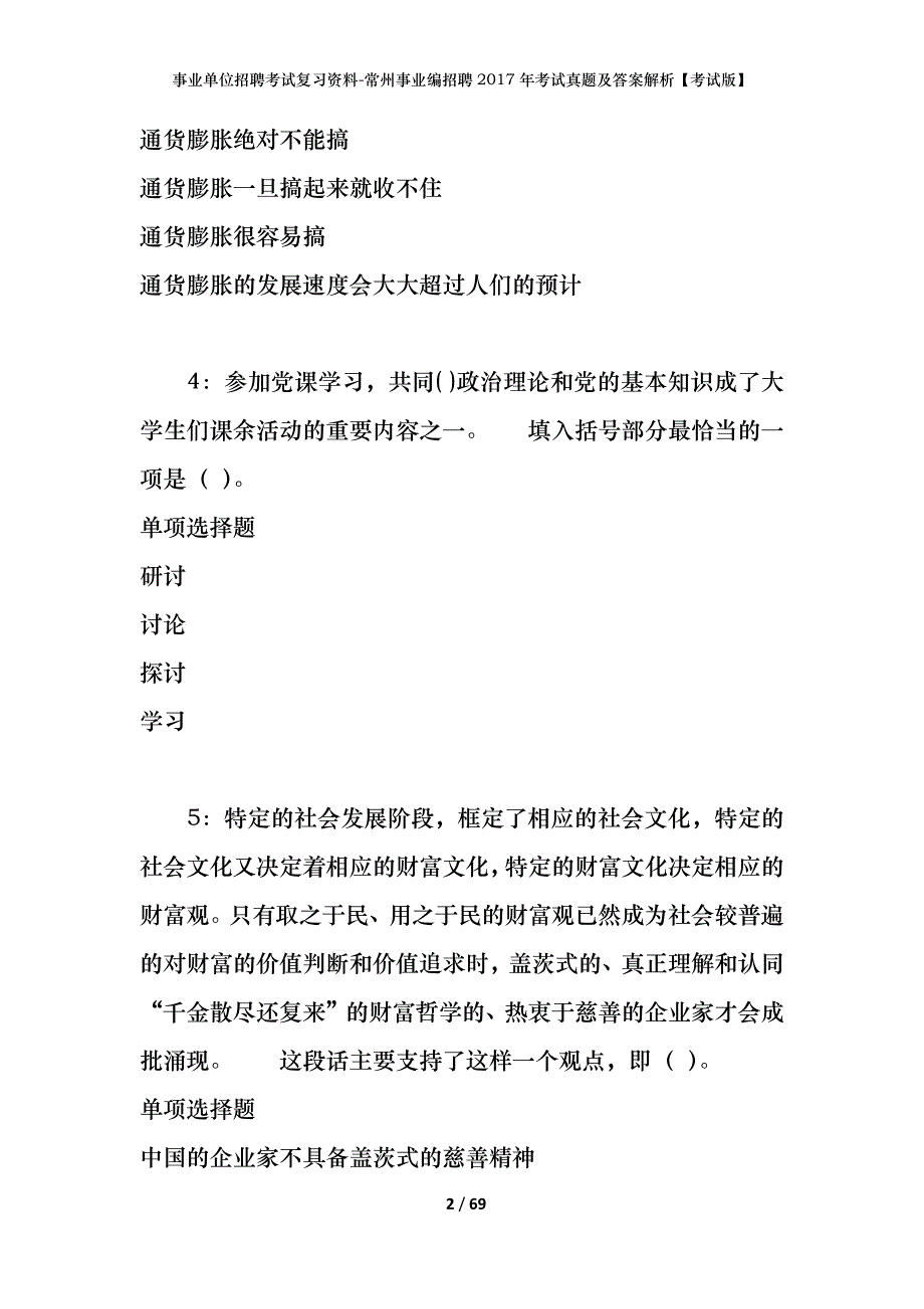 事业单位招聘考试复习资料-常州事业编招聘2017年考试真题及答案解析【考试版】_1_第2页