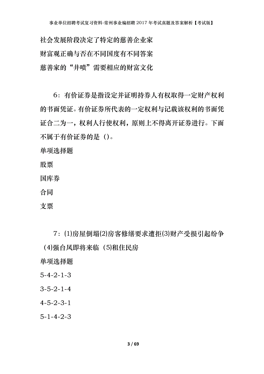 事业单位招聘考试复习资料-常州事业编招聘2017年考试真题及答案解析【考试版】_1_第3页