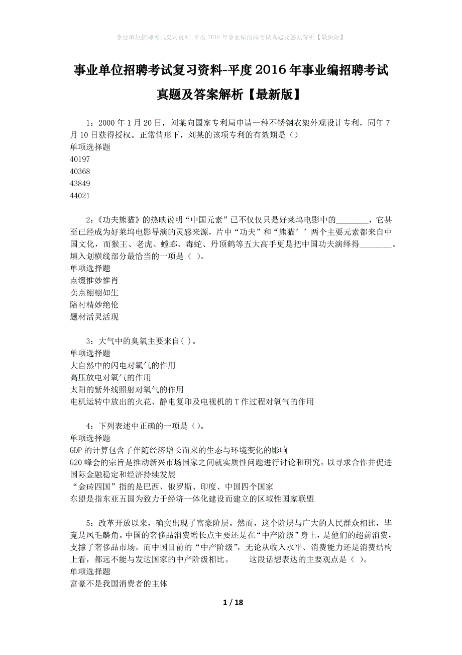 事业单位招聘考试复习资料-平度2016年事业编招聘考试真题及答案解析【最新版】_1_第1页