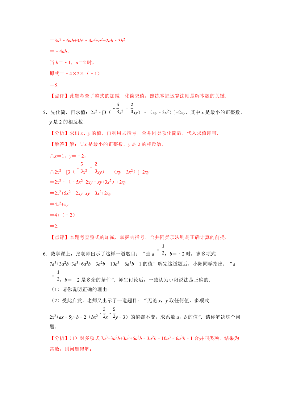 苏科版初中七年级数学整式的加减练习题分析解答_第3页