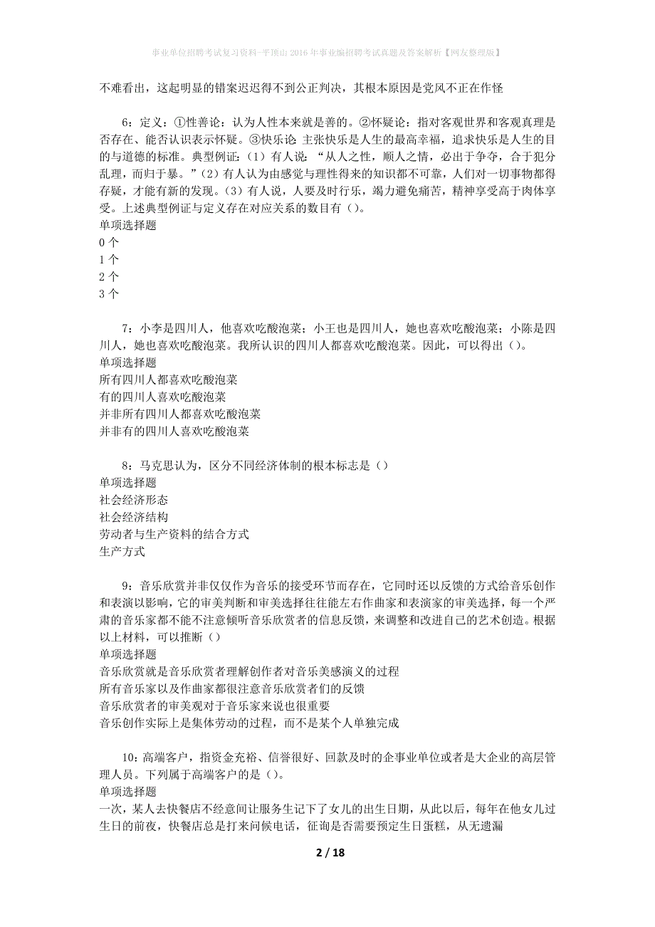 事业单位招聘考试复习资料-平顶山2016年事业编招聘考试真题及答案解析【网友整理版】_2_第2页