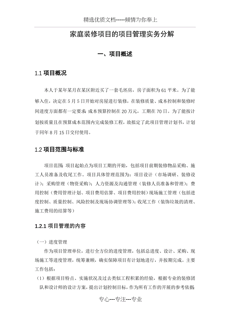 装修项目管理作业(共23页)_第1页