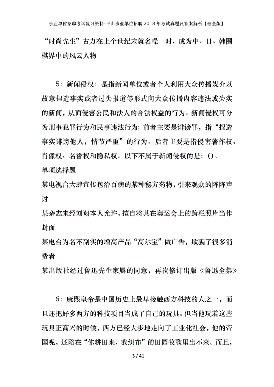 事业单位招聘考试复习资料-平山事业单位招聘2018年考试真题及答案解析【最全版】_第3页