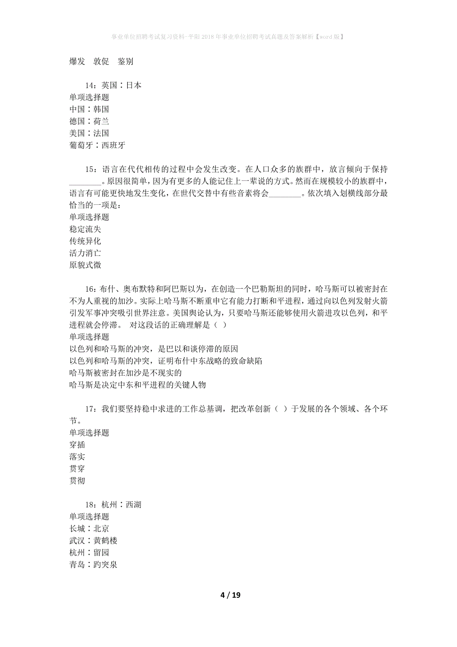 事业单位招聘考试复习资料-平阳2018年事业单位招聘考试真题及答案解析【word版】_1_第4页