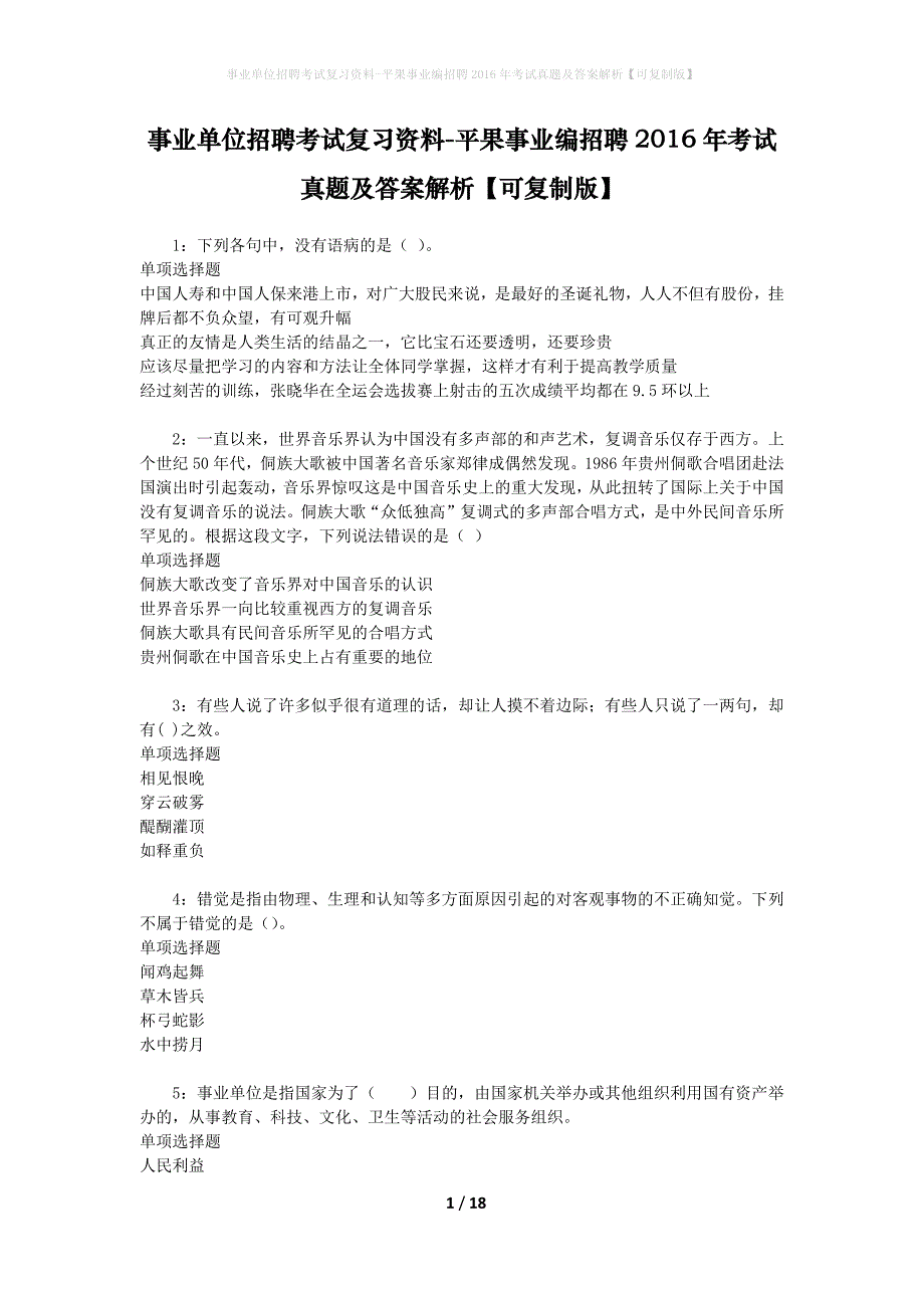 事业单位招聘考试复习资料-平果事业编招聘2016年考试真题及答案解析【可复制版】_第1页