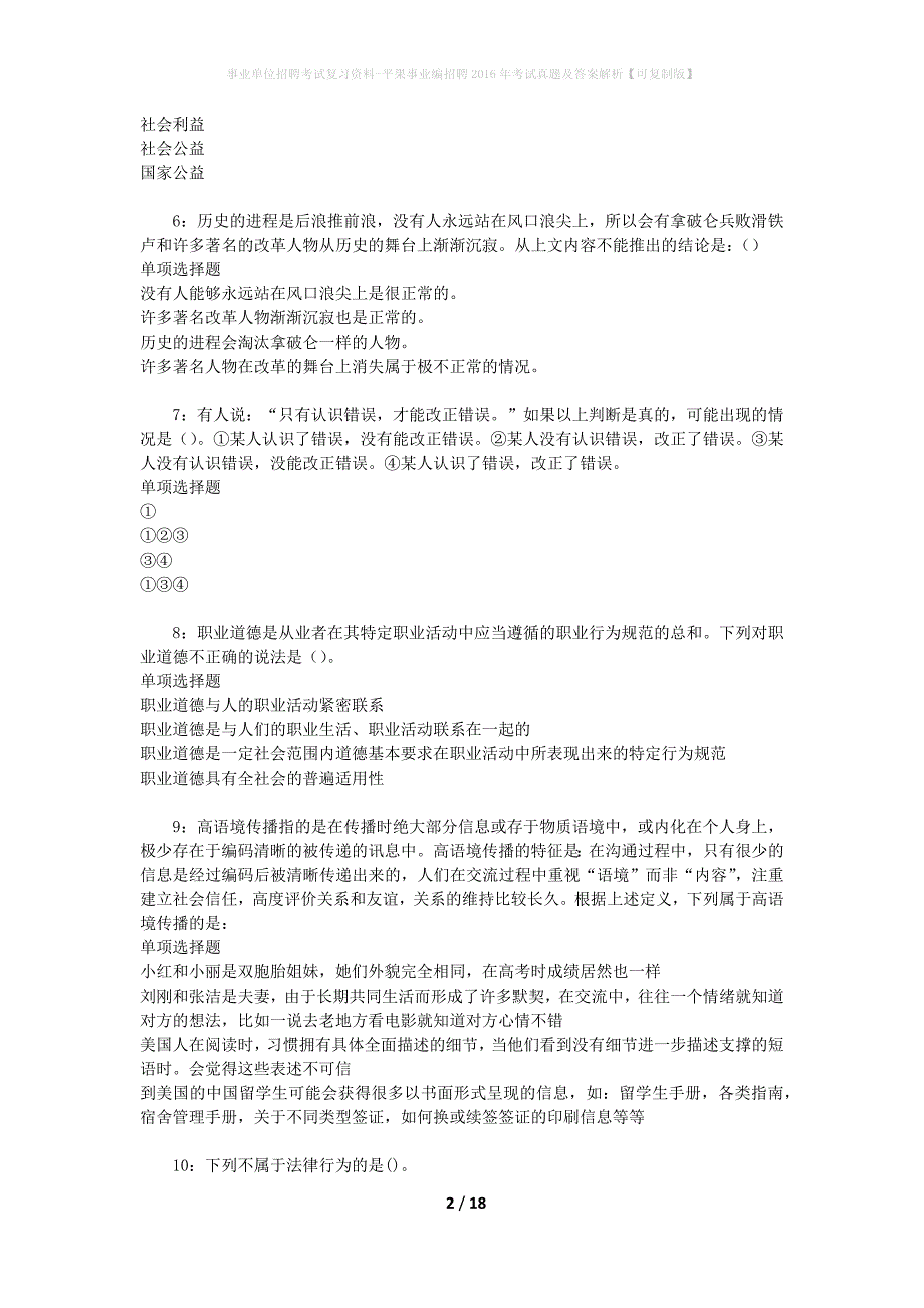 事业单位招聘考试复习资料-平果事业编招聘2016年考试真题及答案解析【可复制版】_第2页