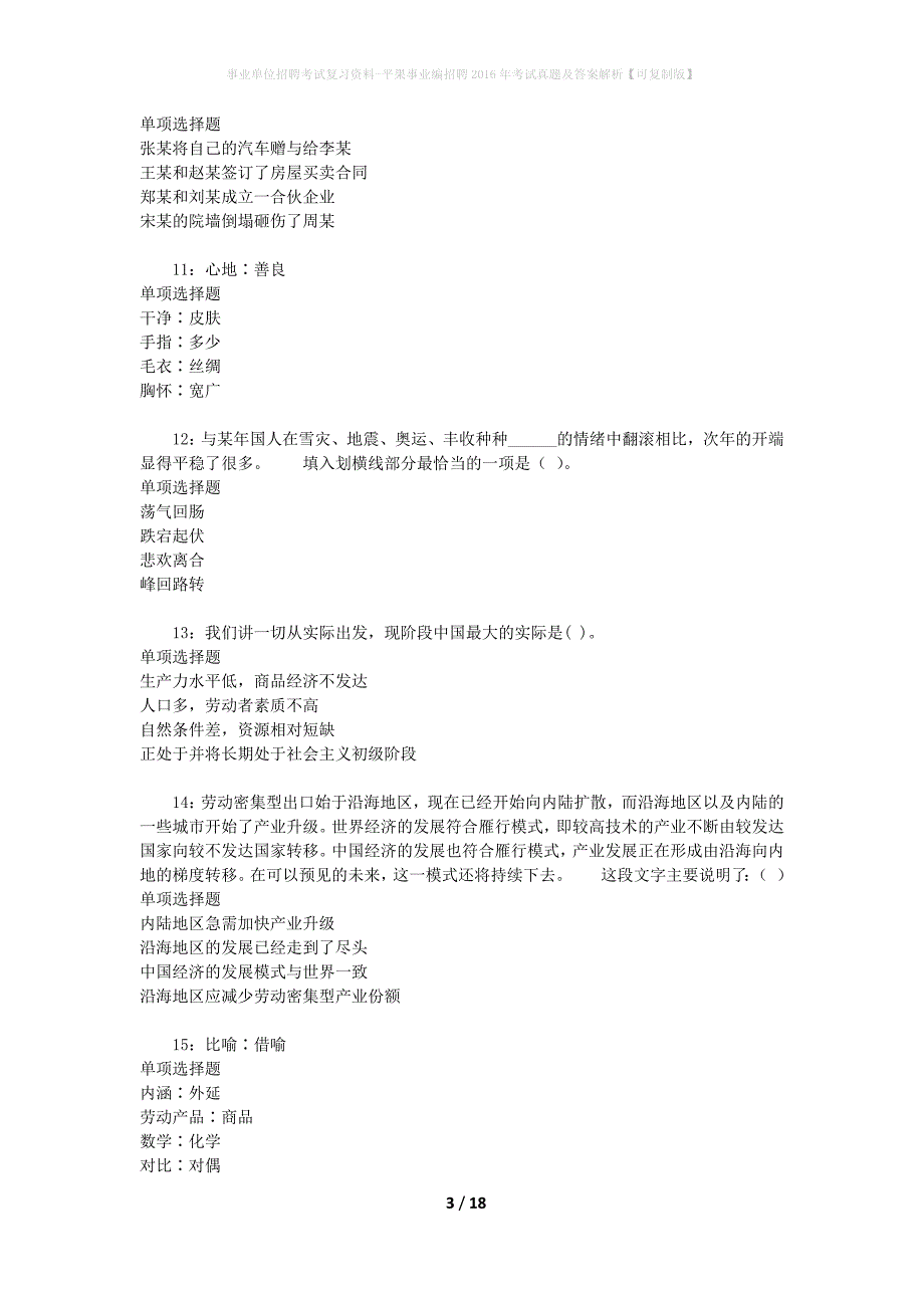 事业单位招聘考试复习资料-平果事业编招聘2016年考试真题及答案解析【可复制版】_第3页