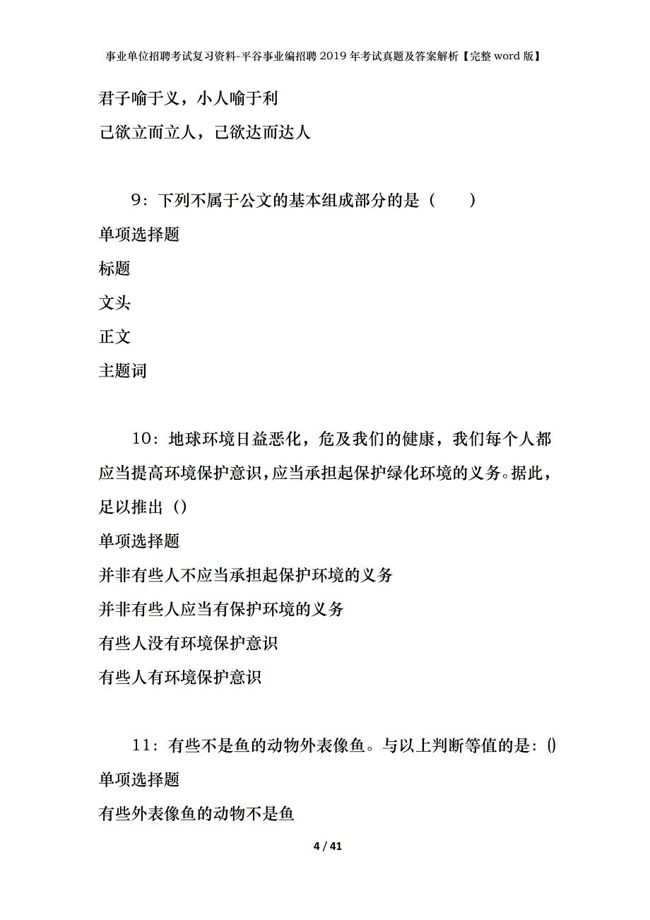 事业单位招聘考试复习资料-平谷事业编招聘2019年考试真题及答案解析【完整word版】_第4页