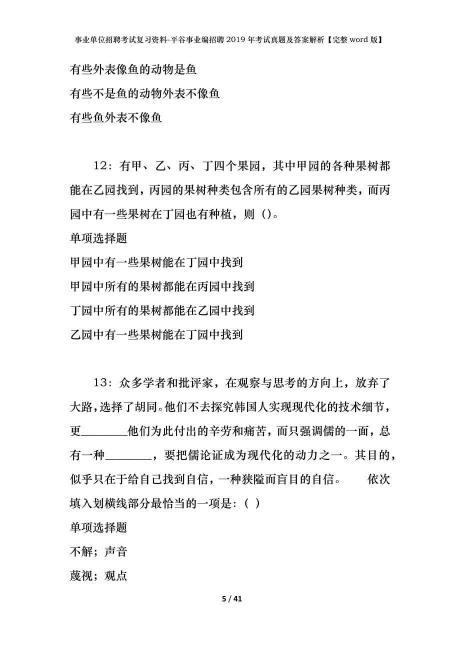 事业单位招聘考试复习资料-平谷事业编招聘2019年考试真题及答案解析【完整word版】_第5页