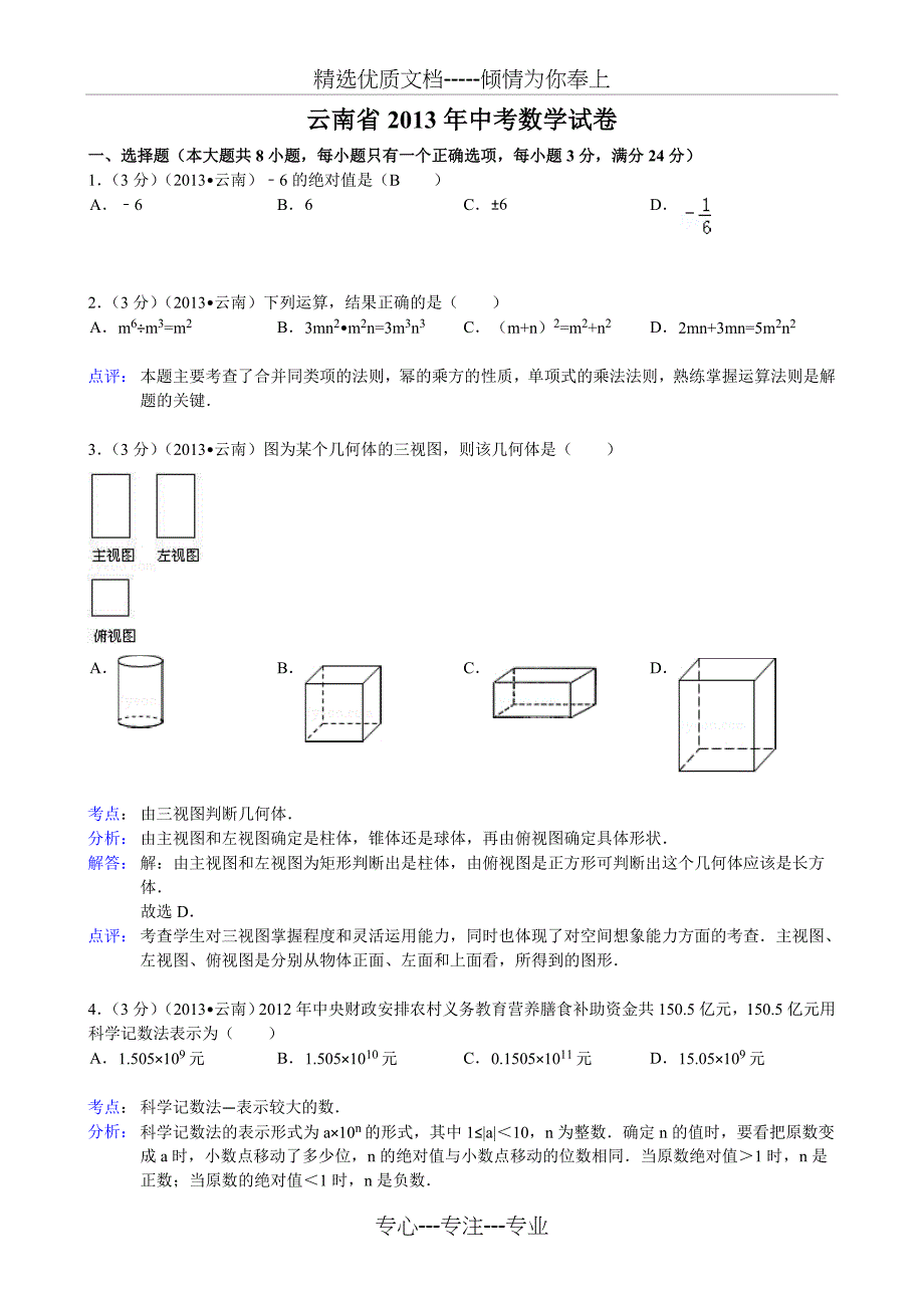 2013年云南省中考数学试题及答案(共12页)_第1页