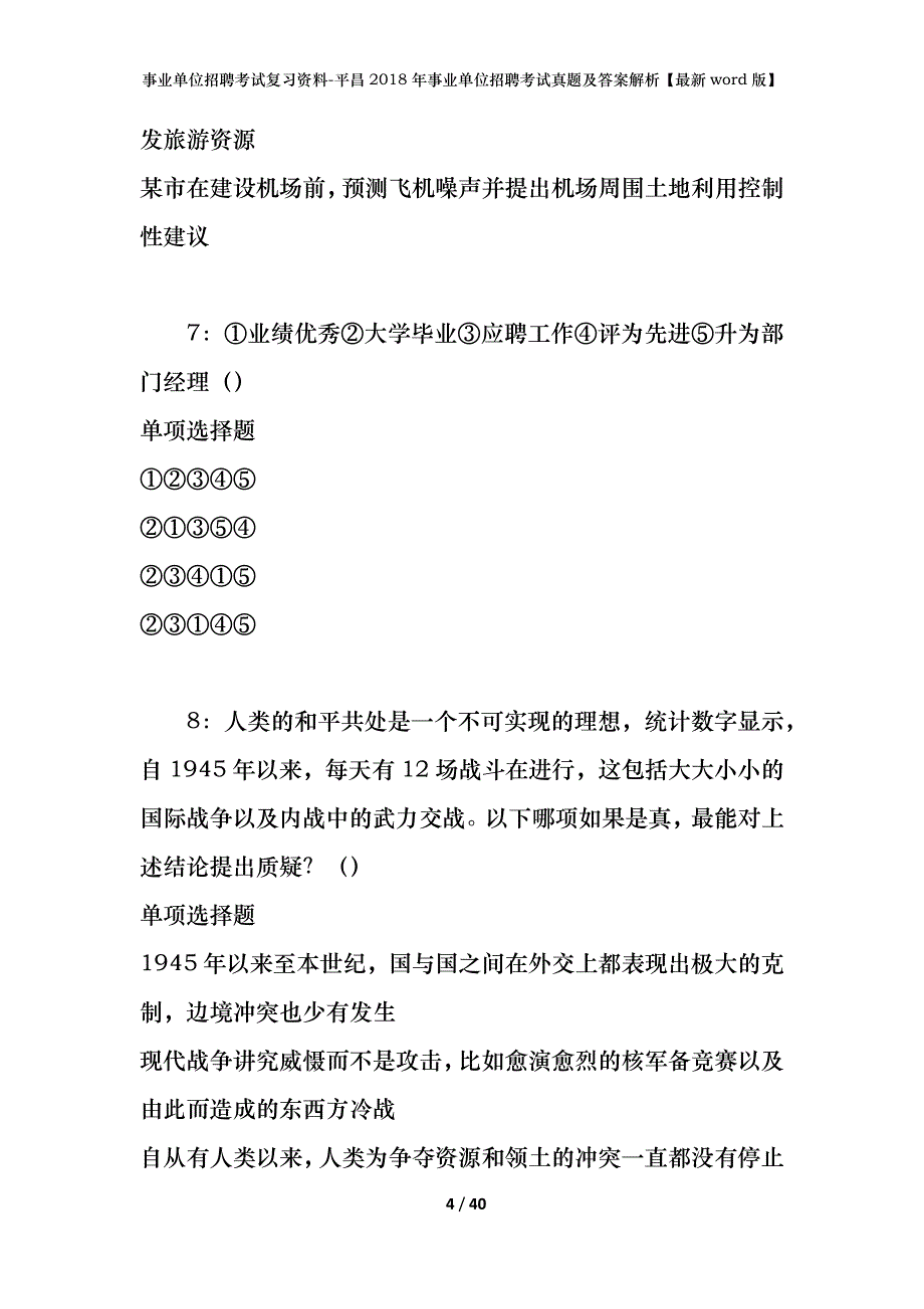 事业单位招聘考试复习资料-平昌2018年事业单位招聘考试真题及答案解析【最新word版】_第4页