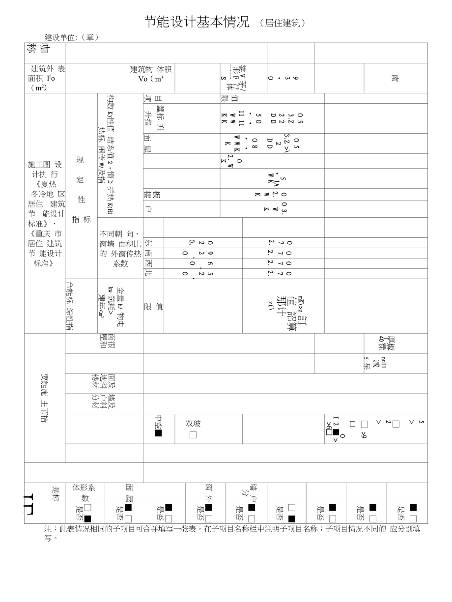 d节能设计基本情况(表)_第1页