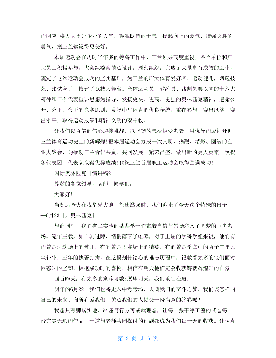 国际奥林匹克日演讲稿2021_第2页