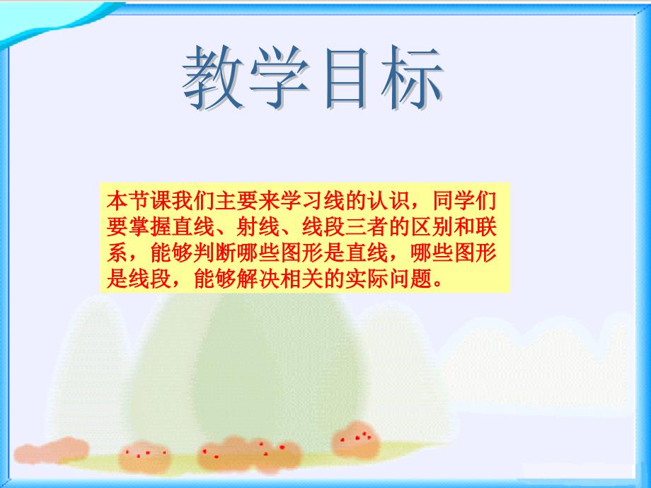 北师大版数学四上《线的认识》ppt课件2_第2页