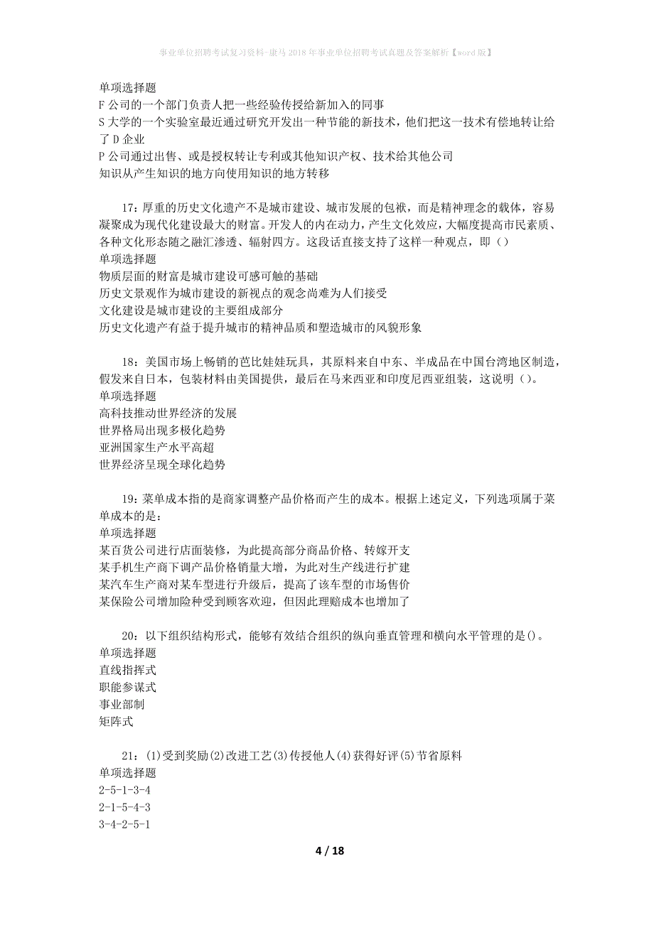 事业单位招聘考试复习资料-康马2018年事业单位招聘考试真题及答案解析【word版】_1_第4页