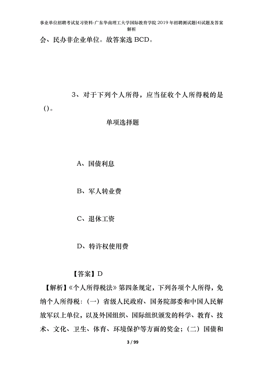 事业单位招聘考试复习资料-广东华南理工大学国际教育学院2019年招聘测试题(4)试题及答案解析_第3页